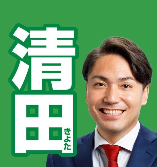 清田 のりあき　日本維新の会